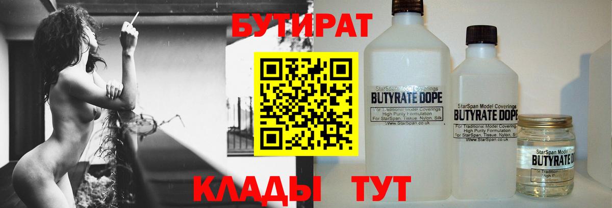 БУТИРАТ 1.4BDO Севастополь