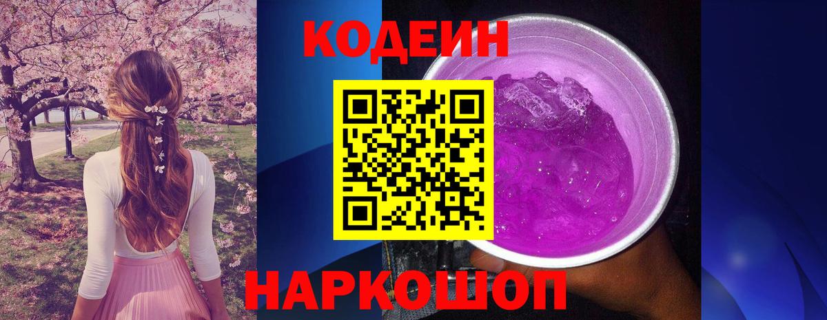 Севастополь  Codein напиток Lean (лин)  Вход с VPN  Кодеиновый сироп Lean Purple Drank 